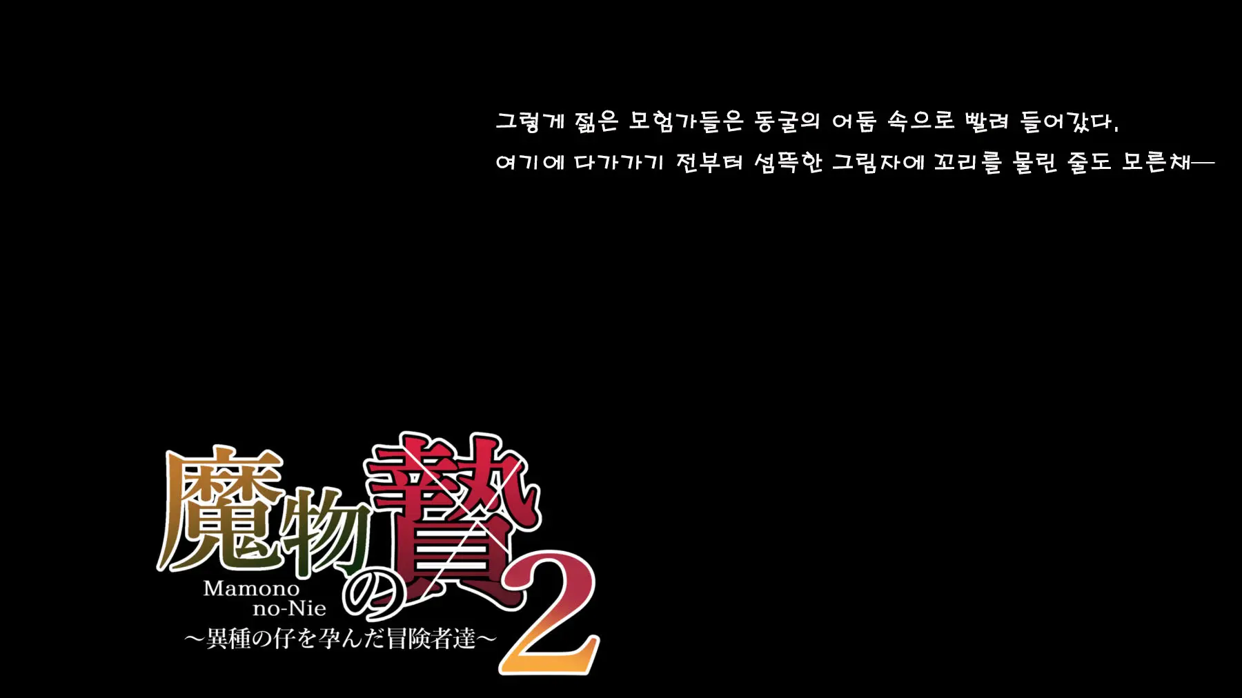 Mamono No Nie 2 ~Ishu No Ko O Haranda Boukensha-Tachi~ | 마물의 희생양 2 ~괴물의 새끼를 임신한 모험가들~